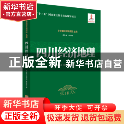 正版 四川经济地理 郑长德 钟海燕 曹正忠 经济管理出版社 978750