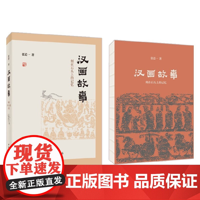 汉画故事 刻在石头上的记忆 精装 张道一 著 历史