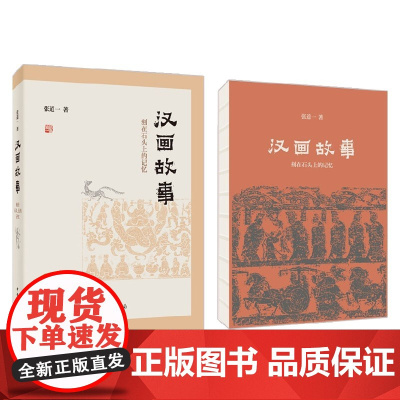 汉画故事 刻在石头上的记忆 精装 张道一 著 历史