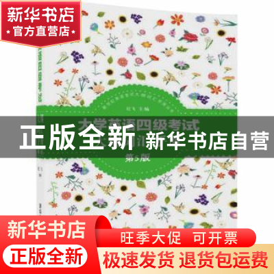 正版 大学英语四级考试大纲词汇手册 纪飞主编 清华大学出版社 97