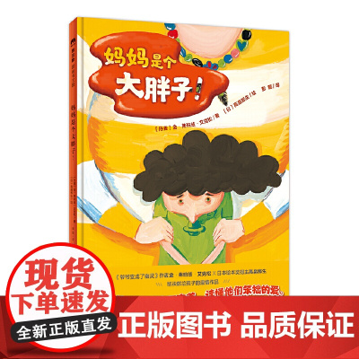妈妈是个大胖子精装绘本图画书3-6岁亲子阅读接纳父母的不完美读懂他们笨拙的爱魔法象正版童书