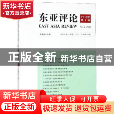 正版 东亚评论(2018年第2辑)(总字第29辑) 张蕴岭主编 世界知识出