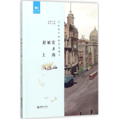 醉染图书赵丽宏与上海9787505441606