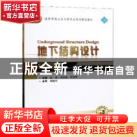 正版 地下结构设计 高波 武汉大学出版社 9787307198227 书籍