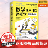 数学原来可以这样学:思维养成篇 小学生数学 斯坦福大学数学教育专业教授 乔·博 勒经典之作 数学真好玩趣味数学分析培优