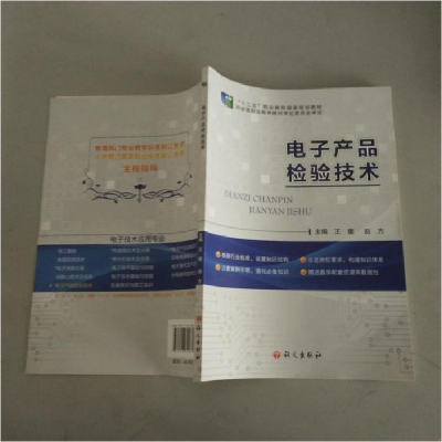 正版新书]电子产品检验技术王徽,赵方主编9787518700875