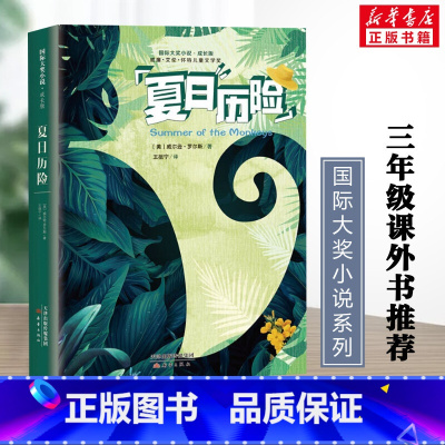 夏日历险 [正版]夏日历险书 国际大奖小说获奖童书 威尔逊·罗尔斯著 小学生三四五年级课外书6-7-8-10-12岁少儿