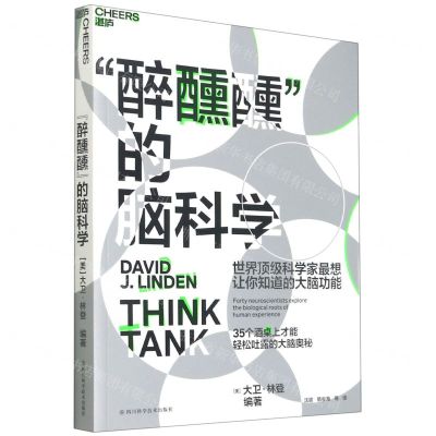 [N]醉醺醺的脑科学(世界顶级科学家最想让你知道的大脑功能)-9787572701450