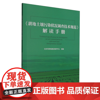 《耕地土壤污染状况调查技术规范》 解读手册 9787565533693 中国农业大学出版社