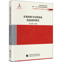 醉染图书农地流转与农民收益权益保护研究9787520145