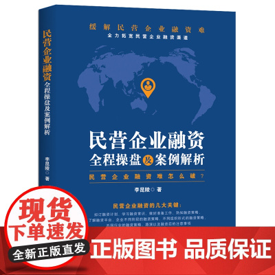 民营企业融资全程操盘及案例解析 李昆陵 中国商业出版社 正版书籍