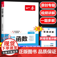 2025新版一本数学函数 初中生七八九年级上下册数学函数专题专项强化训练 初一二三年级789数学解题方法与技巧数学必刷练