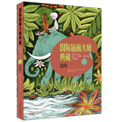 国际插画大师典藏·猫屋