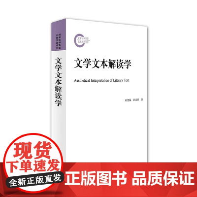 文学文本解读学 孙绍振 孙彦君 著 一场与西方文学理论的平等对话 沟通中外的理论盛宴 北京大学出版社 正版书籍