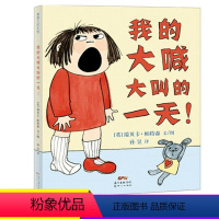 我的大喊大叫的一天 [正版]xj我的大喊大叫的一天 硬皮书本硬壳 蒲蒲兰绘本 2012年度英国罗尔德·达尔幽默童书奖