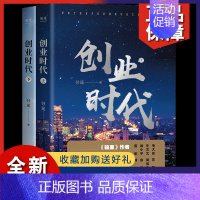 [正版] 创业时代 全二册 输赢 作者长篇力作 移动互联网时代的商战小说 杨颖 黄轩主演的同名电视剧原著 职场