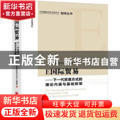 正版 E国际贸易:下一代贸易方式的理论内涵与基础框架 中国国际经