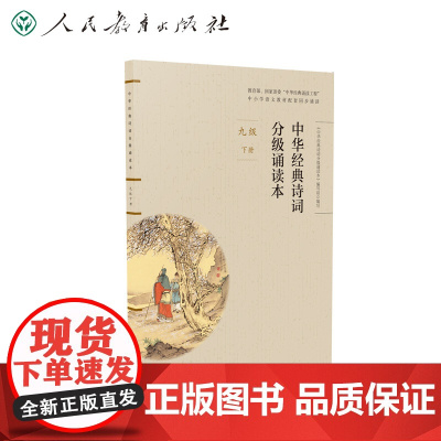店 中华经典诗词分级诵读本 九年级下册 国家语委“中华经典诵读工程” 语文教材配套同步诵读 人民教育出版社