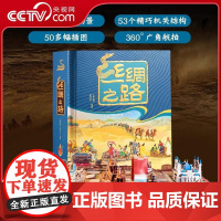 [央视网]丝绸之路立体翻翻书 儿童3d立体书翻翻书儿童启蒙认知绘本一部全新的世界史传统文化人类文明简史绘本书籍 QH