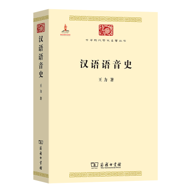 正版新书]汉语语音史王力9787100074711