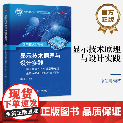 店 显示技术原理与设计实践 基于华大九天平板显示电路全流程设计平台AetherFPD 康佳昊 编著 电子工业出版社