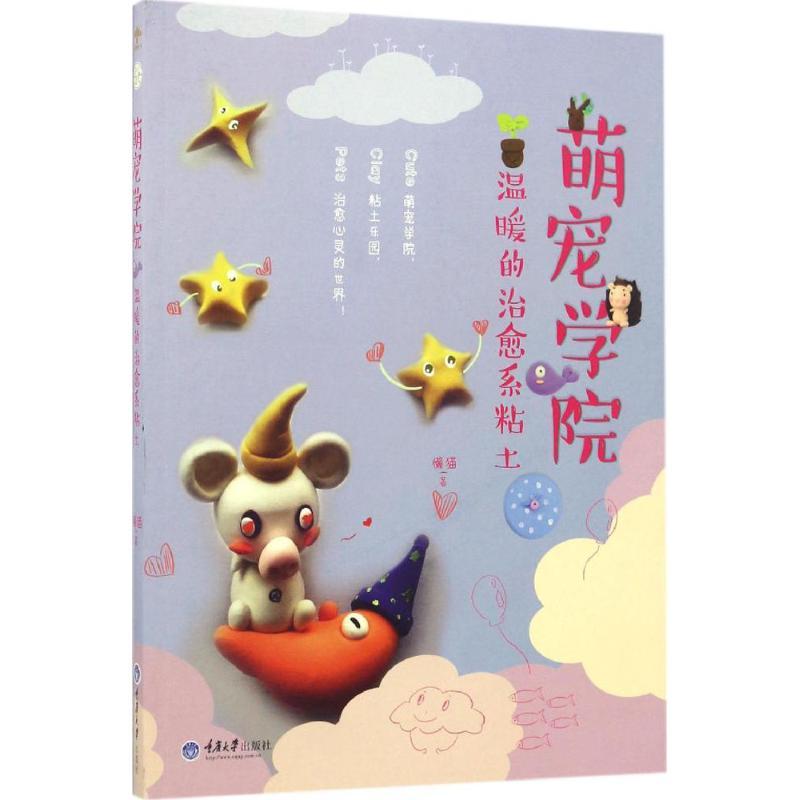 正版新书]萌宠学院,温暖的治愈系粘土懒猫 著9787568901208