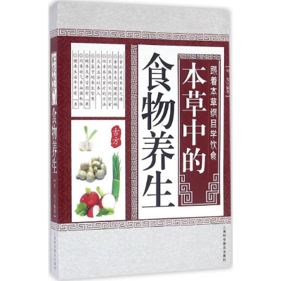醉染图书本草中的食物养生9787542766663