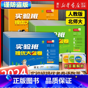 4册[人教版]语数英+[教科版]科学 三年级上 [正版]2024秋新版实验班提优大考卷 小学一年级二三四五六年级上册下册
