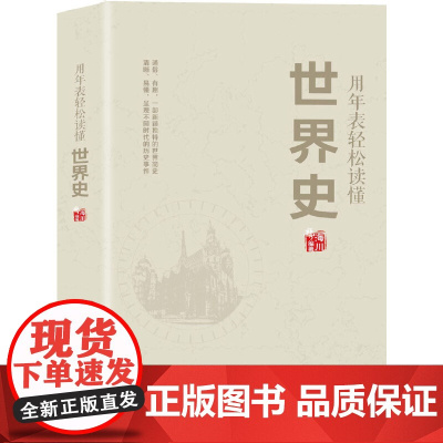 用年表轻松读懂世界史 海川 中国商业出版社 正版书籍