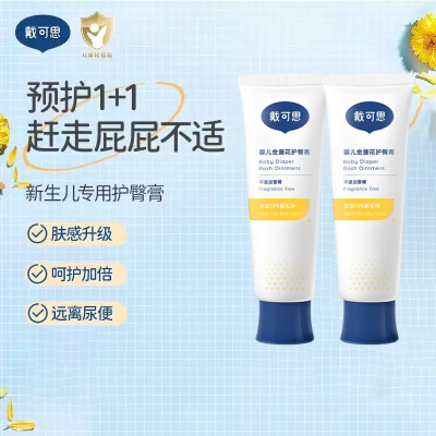 戴可思(Dexter)婴儿宝宝护臀膏金盏花儿童护臀膏屁屁霜隔离霜45g*2 金盏花黄色