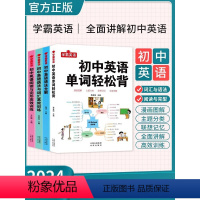 [热卖全4册]初中英语知识大全 初中通用 [正版]初中英语单词轻松背词汇语法全解全练七八九年级英语单词记背神器初中生阅读