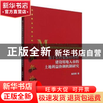 正版 基于农村集体经营性建设用地入市的土地利益协调机制研究/马