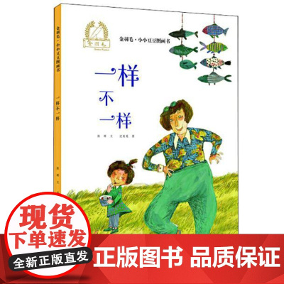 一样不一样精装硬壳适合0-6岁幼儿启蒙早教图画书认识事物的不一样海燕出版社正版