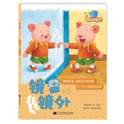 正版新书]镜里镜外(情绪管理:微笑快乐高情商)/我上小学了严晓萍