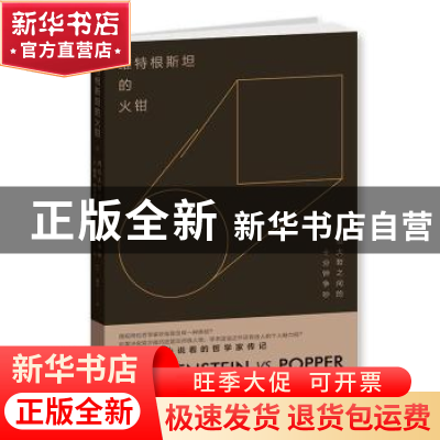 正版 维特根斯坦的火钳:两位大哲之间的十分钟争吵 (英)戴维·埃