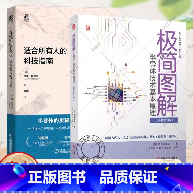 2册 极简图解半导体技术基本原理 +一看就懂的半导体 [正版]一看就懂的半导体 适合所有人的科技指南+极简图解半导体技术