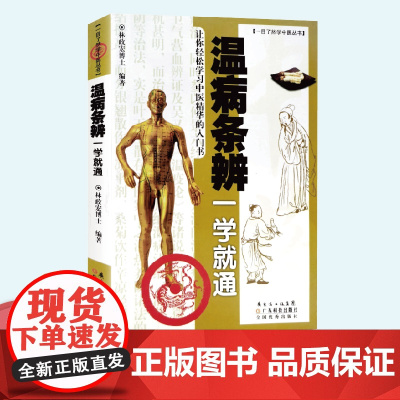 温病条辨一学就通 一目了然学中医丛书 林政宏编著 中医基础理论入门书 中医中药学习零基础初学者 院校学生可读参考书