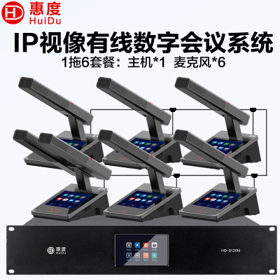 惠度(HuiDu)HD-8120M有线手拉手全数字会议系统话筒IP视像跟踪双机热备份台面式麦克风方管款一拖六