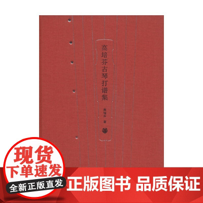 高培芬古琴打谱集 高培芬 著 音乐