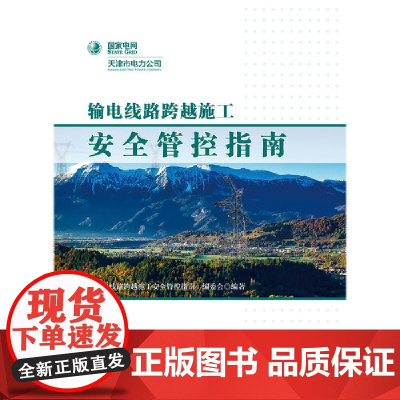 输电线路跨越施工安全管控指南