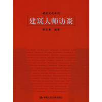 正版新书]建筑大师访谈(建筑文化系列)(建筑文化系列)陈志春9787