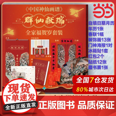 9种春联门神海报年历装饰画等贴纸实物赠品]中国神仙画谱 福星高照瑞气祥云 彫仙中国神仙画谱2025年日历周历月历台历周历