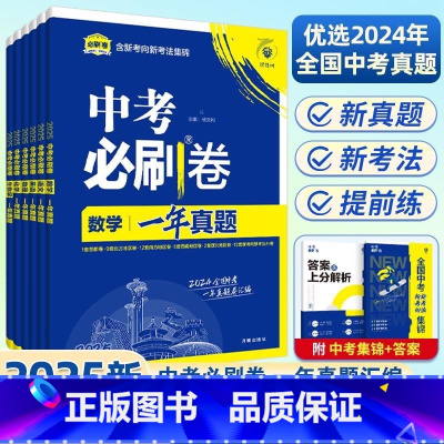 2025版[语数英物化道历]套装7本 全国通用 [正版]2025版中考必刷卷一年真题数学语文英语物理化学生物地理历史政治
