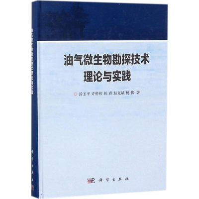 醉染图书油气微生物勘探技术理论与实践9787030555441