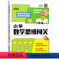 三年级数学思维闯关训练 小学三年级 [正版]三年级数学专项训练小学3年级上册下册应用题思维强化训练题举一反三同步练习册一