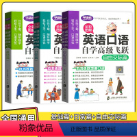 3本套装 [正版]学语者英语口语自学初级入门基础篇自学中级提高日常篇自学高级飞跃自由交际篇全彩图解
