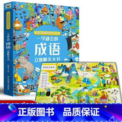 成语立体机关大书 [正版]一学就会的成语立体机关大书儿童3D立体翻翻书精装大开本有声伴读小学一二三年级6-8-9岁儿童课