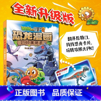 新书57[恐龙漫画] 2160度绝杀 [正版]全套57册植物大战僵尸2恐龙漫画书2160度绝杀第57册 王者归来功夫小