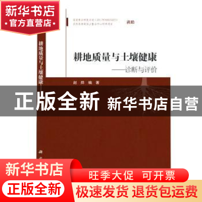 正版 耕地质量与土壤健康——诊断与评价 赵烨编著 科学出版社 97