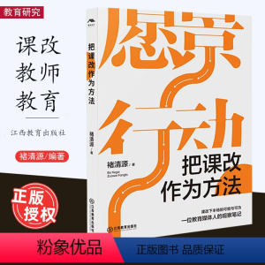 [正版]把课改作为方法 褚清源 著 中国教育改革微观史 课程改革基础教育 学校管理 校长课改观察笔记 重构教育教学生态